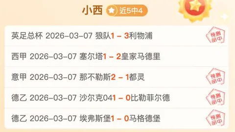 大乐透期号专家推荐：巴西乙历史优势分析，连胜预测